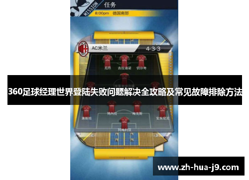 360足球经理世界登陆失败问题解决全攻略及常见故障排除方法
