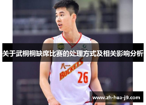 关于武桐桐缺席比赛的处理方式及相关影响分析 关于武桐桐缺席比赛的处理方式及相关影响分析