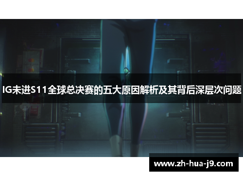 IG未进S11全球总决赛的五大原因解析及其背后深层次问题