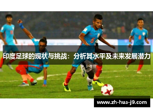 印度足球的现状与挑战：分析其水平及未来发展潜力