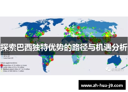 探索巴西独特优势的路径与机遇分析 探索巴西独特优势的路径与机遇分析