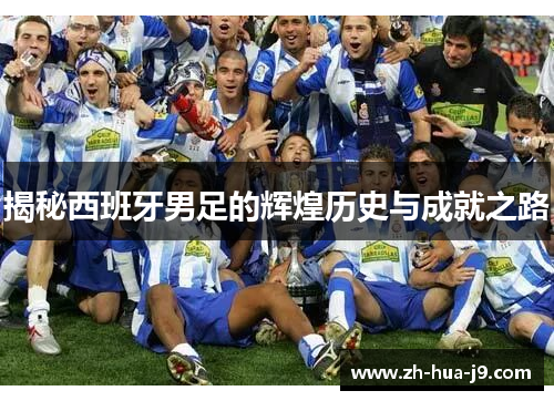 揭秘西班牙男足的辉煌历史与成就之路