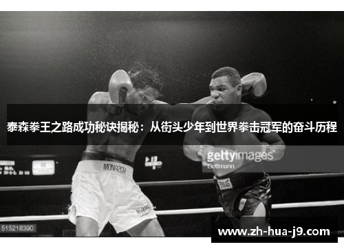 泰森拳王之路成功秘诀揭秘：从街头少年到世界拳击冠军的奋斗历程