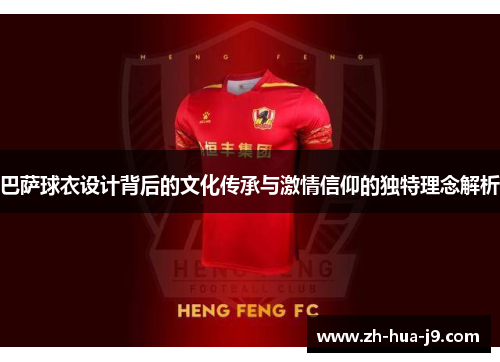 巴萨球衣设计背后的文化传承与激情信仰的独特理念解析