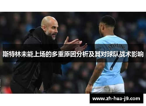 斯特林未能上场的多重原因分析及其对球队战术影响 斯特林未能上场的多重原因分析及其对球队战术影响