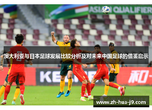 澳大利亚与日本足球发展比较分析及对未来中国足球的借鉴启示