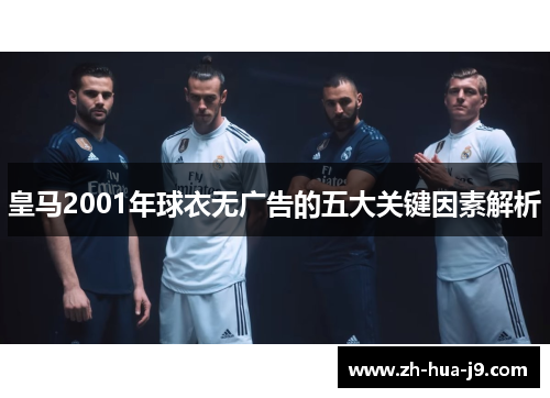 皇马2001年球衣无广告的五大关键因素解析