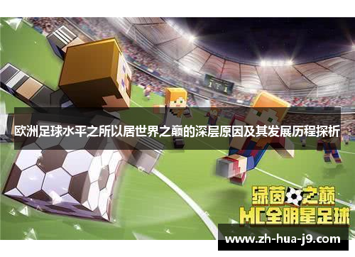 欧洲足球水平之所以居世界之巅的深层原因及其发展历程探析