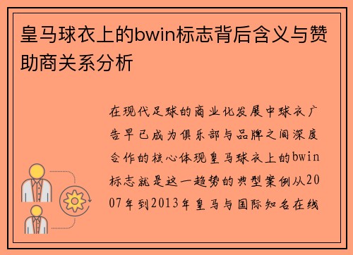 皇马球衣上的bwin标志背后含义与赞助商关系分析