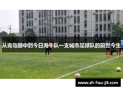 从青岛颐中到今日海牛队一支城市足球队的前世今生