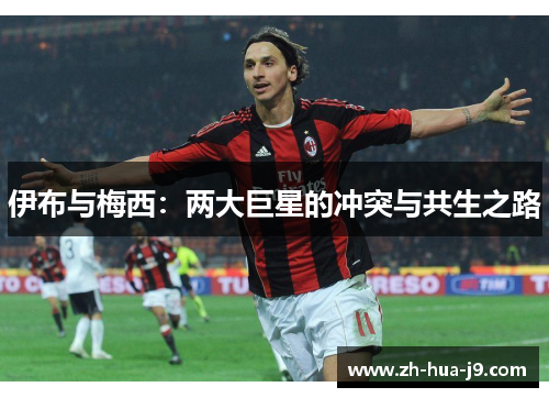 伊布与梅西：两大巨星的冲突与共生之路