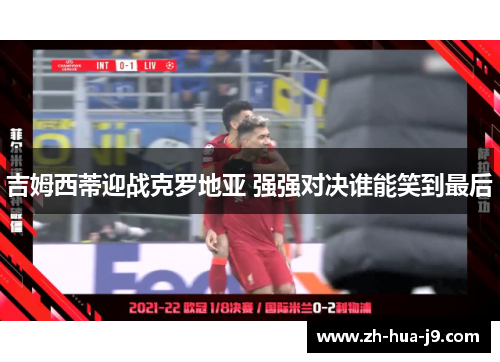 吉姆西蒂迎战克罗地亚 强强对决谁能笑到最后