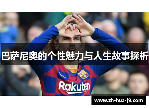 巴萨尼奥的个性魅力与人生故事探析