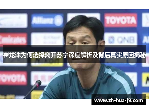 崔龙洙为何选择离开苏宁深度解析及背后真实原因揭秘