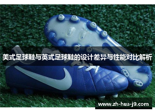 美式足球鞋与英式足球鞋的设计差异与性能对比解析