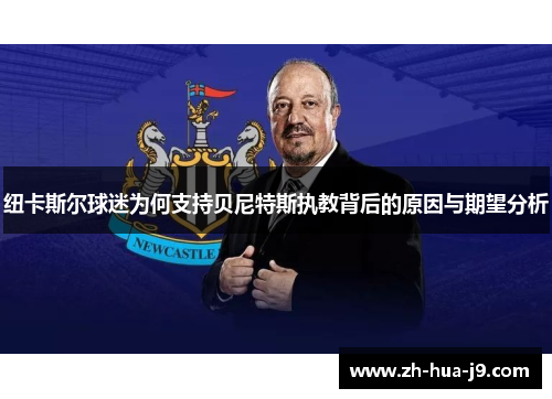 纽卡斯尔球迷为何支持贝尼特斯执教背后的原因与期望分析
