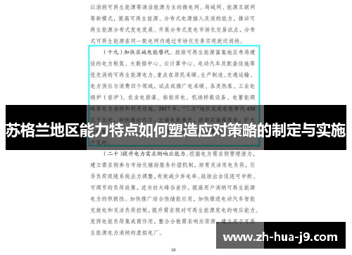 苏格兰地区能力特点如何塑造应对策略的制定与实施 苏格兰地区能力特点如何塑造应对策略的制定与实施