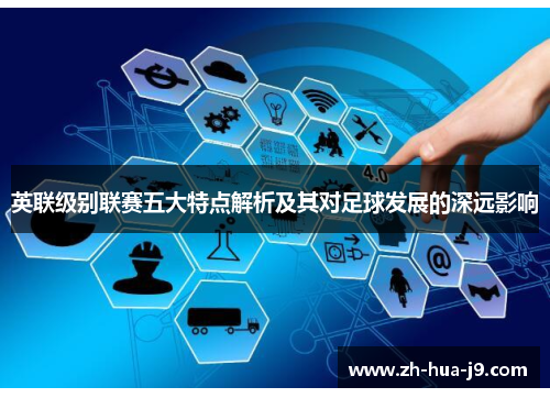英联级别联赛五大特点解析及其对足球发展的深远影响
