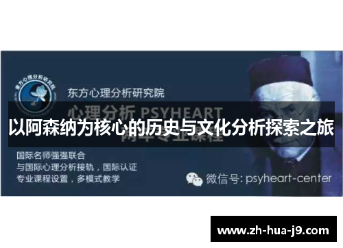 以阿森纳为核心的历史与文化分析探索之旅 以阿森纳为核心的历史与文化分析探索之旅