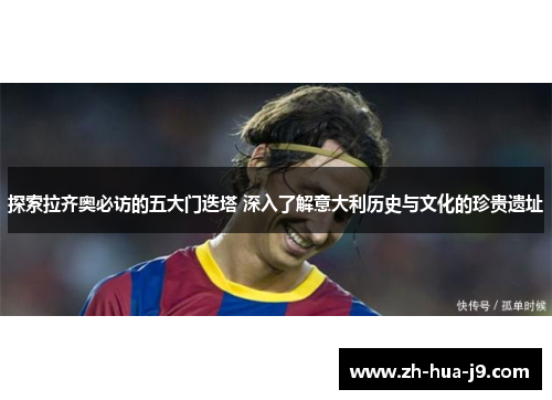 探索拉齐奥必访的五大门迭塔 深入了解意大利历史与文化的珍贵遗址