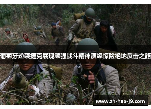 葡萄牙逆袭捷克展现顽强战斗精神演绎惊险绝地反击之路