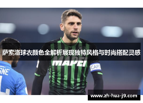 萨索洛球衣颜色全解析展现独特风格与时尚搭配灵感
