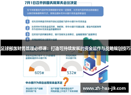 足球部落财务管理必修课：打造可持续发展的资金运作与战略规划技巧