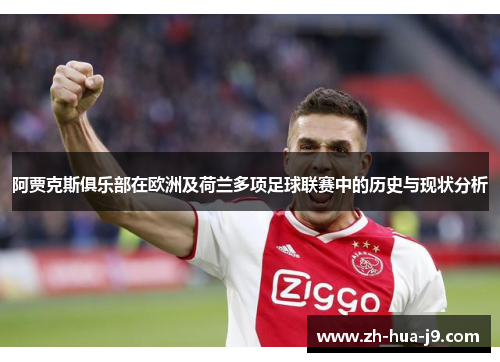 阿贾克斯俱乐部在欧洲及荷兰多项足球联赛中的历史与现状分析