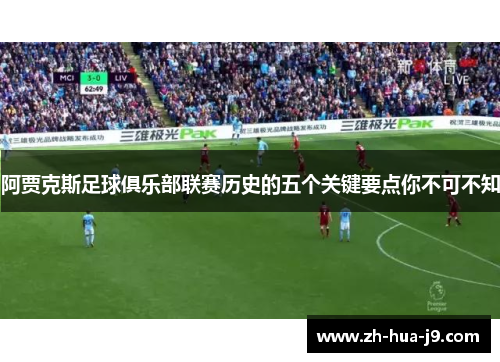阿贾克斯足球俱乐部联赛历史的五个关键要点你不可不知