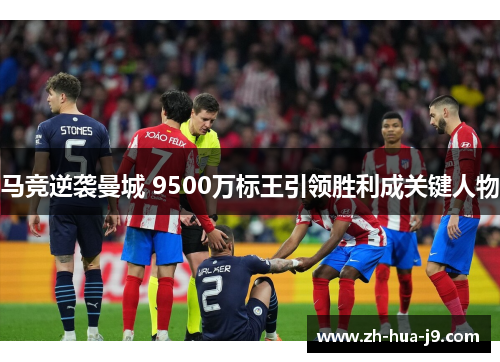 马竞逆袭曼城 9500万标王引领胜利成关键人物 马竞逆袭曼城 9500万标王引领胜利成关键人物