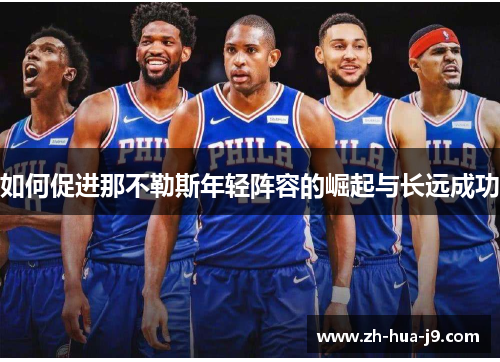 如何促进那不勒斯年轻阵容的崛起与长远成功 如何促进那不勒斯年轻阵容的崛起与长远成功