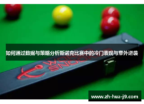 如何通过数据与策略分析斯诺克比赛中的冷门表现与意外逆袭