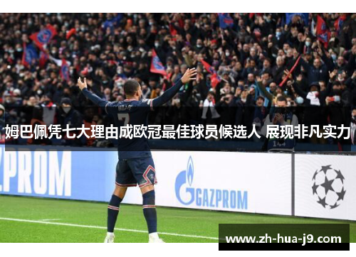 姆巴佩凭七大理由成欧冠最佳球员候选人 展现非凡实力