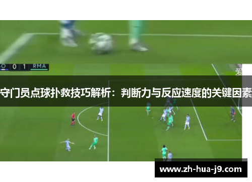 守门员点球扑救技巧解析：判断力与反应速度的关键因素