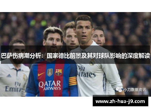 巴萨伤病潮分析：国家德比前景及其对球队影响的深度解读