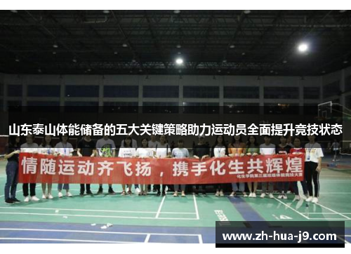 山东泰山体能储备的五大关键策略助力运动员全面提升竞技状态