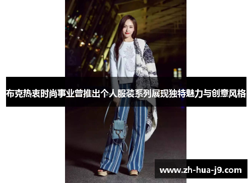 布克热衷时尚事业曾推出个人服装系列展现独特魅力与创意风格