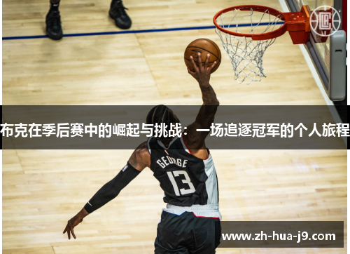布克在季后赛中的崛起与挑战:一场追逐冠军的个人旅程 布克在季后赛中的崛起与挑战:一场追逐冠军的个人旅程
