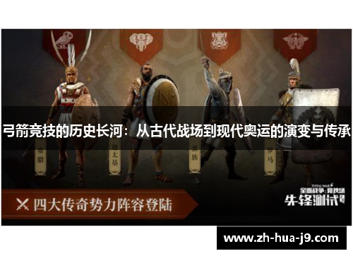 弓箭竞技的历史长河：从古代战场到现代奥运的演变与传承