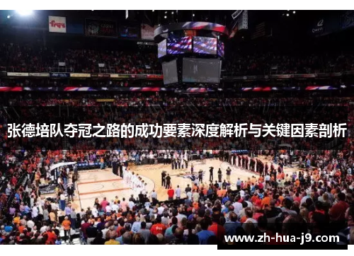 张德培队夺冠之路的成功要素深度解析与关键因素剖析 张德培队夺冠之路的成功要素深度解析与关键因素剖析