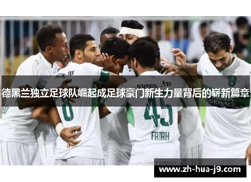 德黑兰独立足球队崛起成足球豪门新生力量背后的崭新篇章