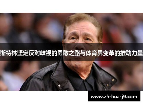 斯特林坚定反对歧视的勇敢之路与体育界变革的推动力量