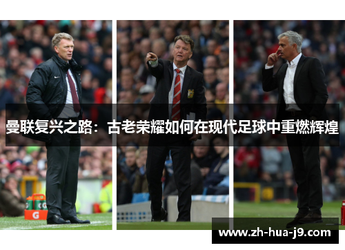 曼联复兴之路：古老荣耀如何在现代足球中重燃辉煌