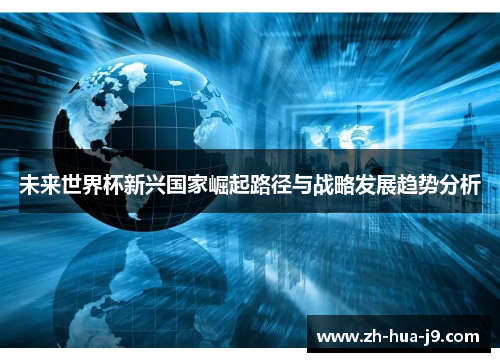 未来世界杯新兴国家崛起路径与战略发展趋势分析