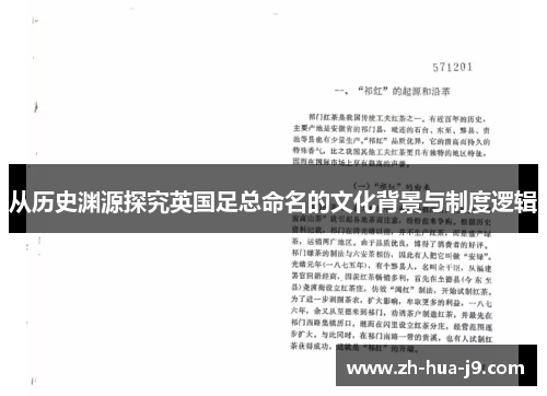 从历史渊源探究英国足总命名的文化背景与制度逻辑