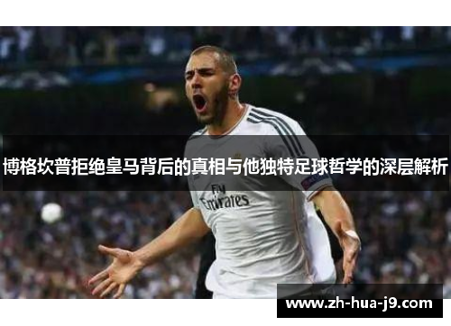 博格坎普拒绝皇马背后的真相与他独特足球哲学的深层解析