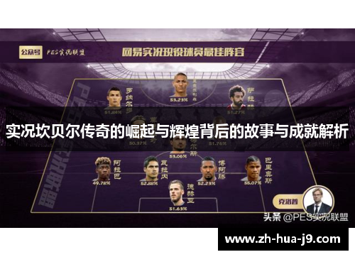 实况坎贝尔传奇的崛起与辉煌背后的故事与成就解析