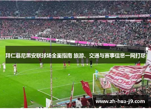 拜仁慕尼黑安联球场全面指南 旅游、交通与赛事信息一网打尽