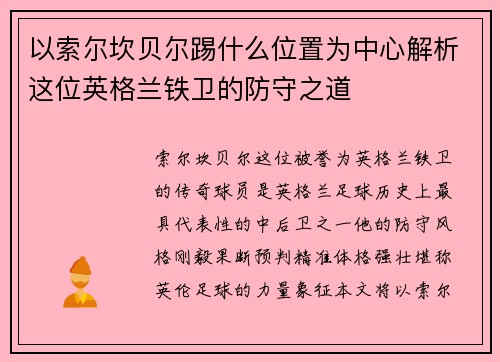 以索尔坎贝尔踢什么位置为中心解析这位英格兰铁卫的防守之道