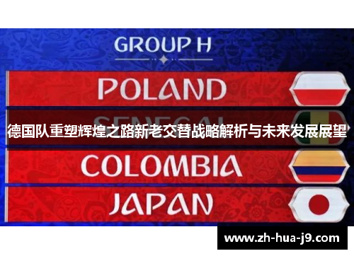 德国队重塑辉煌之路新老交替战略解析与未来发展展望